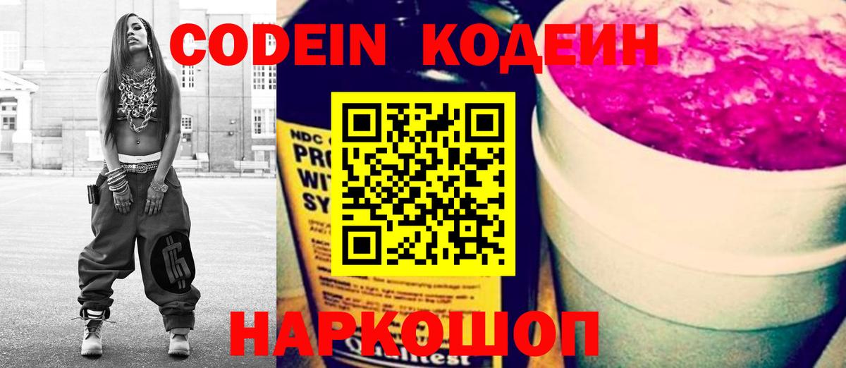 Codein Purple Drank  наркошоп  Городец  Вход с VPN  Codein Purple Drank 