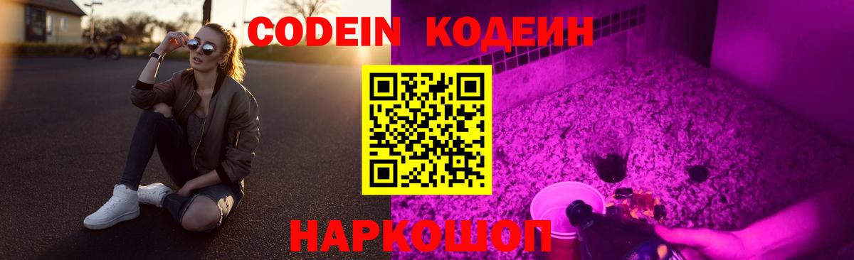 Кодеиновый сироп Lean Purple Drank Городец